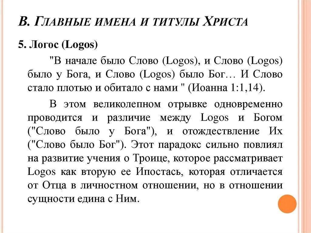 Логос статья. Логос Бог. Логос слово для Бога. Значение слова Логос. В начале был Логос.