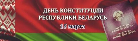 Презентация ко дню конституции рб