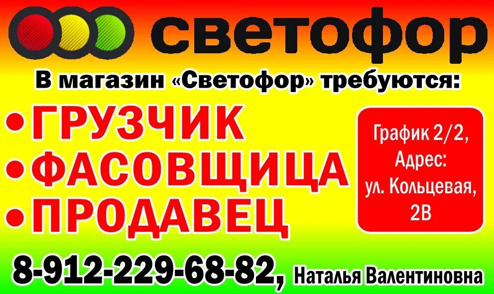 Работа в тихорецке свежие вакансии от прямых. Светофор требуются. Грузчик светофор. Грузчик в магазине светофор. Требуется грузчик светофор.