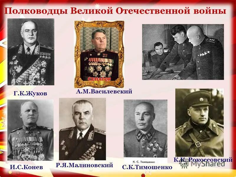 имена полководец великой отечественной. известные генералы великой отечественной войны 1941-1945. имена полководец великой отечественной. известные полководцы великой отечественной войны 1941-1945. знаменитые полководцы великой отечественной войны 1941-1945.