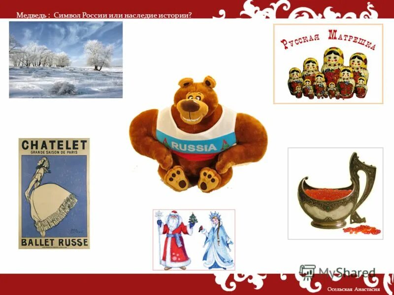 Медведь символ России. Неофициальные символы России. Народные символы России. Неофициальные символы России для детей.