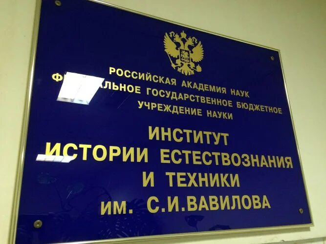 копелевич юдифь хаимовна. институт естествознания. институт истории естествознания и техники ран. институт истории естествознания и техники ан ссср. институт истории естествознания и техники имени с.