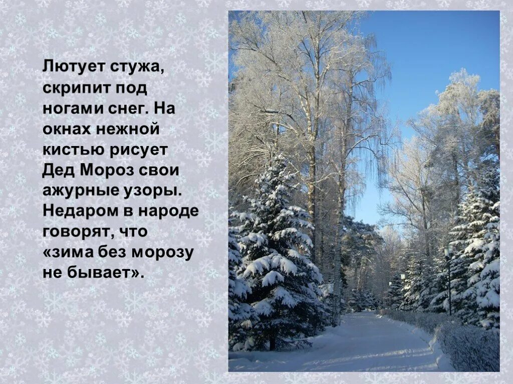 Стихи про сильный Мороз. В зимнюю стужу стих. Стихотворение Мороз. Стихотворение со словом Мороз. Песня со словами мороз