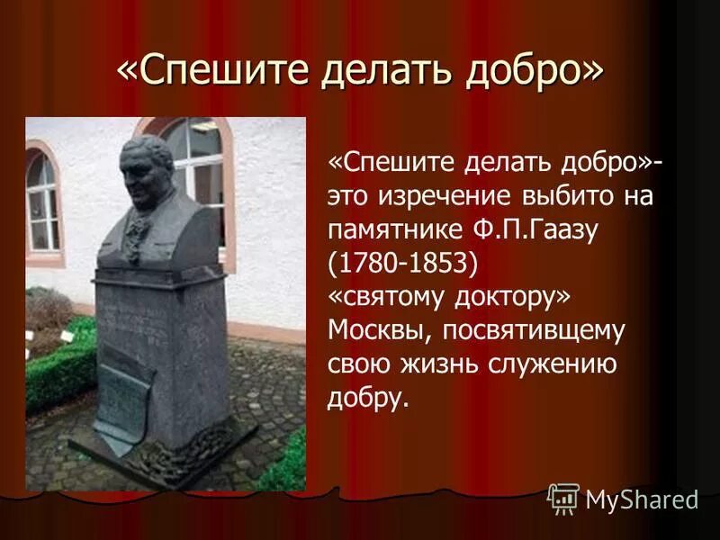 ф п гааз. памятник федору петровичу гаазу. фёдор петрович гааз презентация. доктор спешите делать добро. гааз федор петрович вклад в медицину.