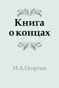 М а осоргин произведения. Осоргин книга о концах.