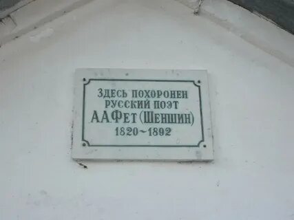 Где похоронен фет