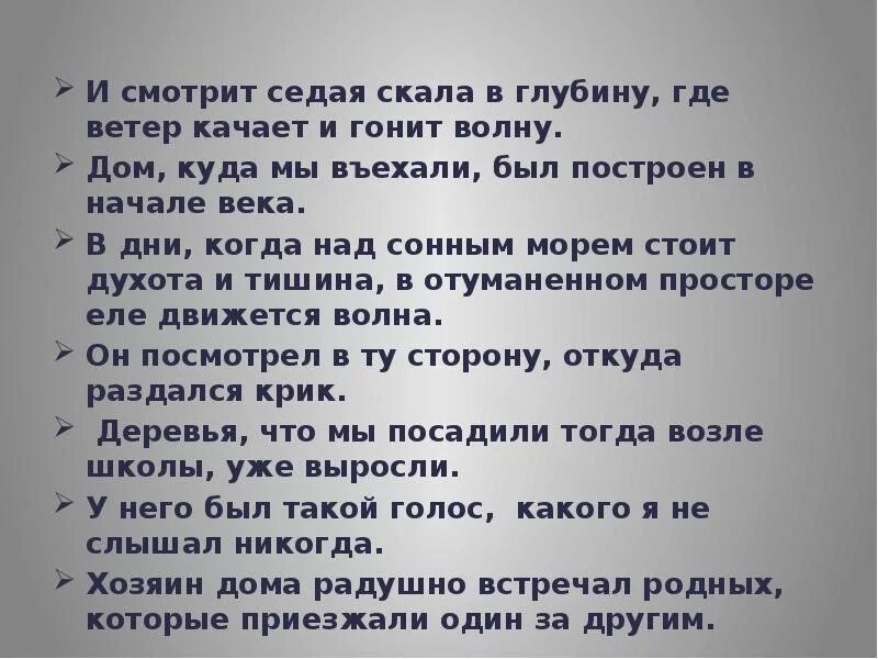 Гнать волну предложение. Дом куда мы въехали был построен в начале века. Гонит волны. Дует ветер качает деревья гонит волны. И смотрит Седая скала в глубину где ветер качает.