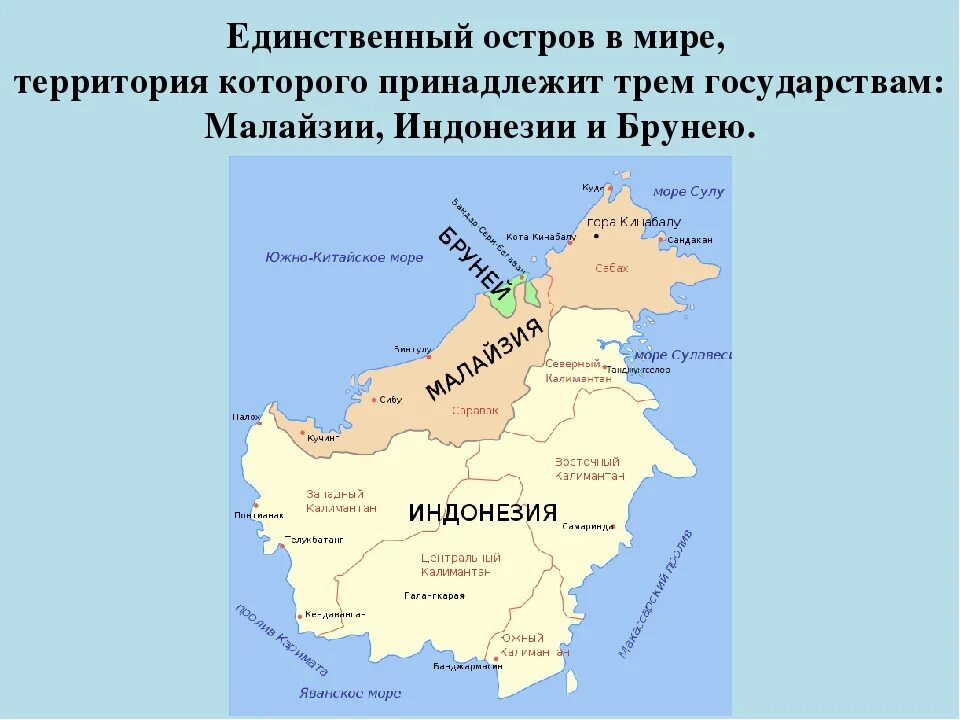 Страна в которой есть остров. Остров Калимантан на карте. Где находится остров Калимантан. Остров Борнео (Калимантан) карта. Остров Калимантано Барнео на карте.