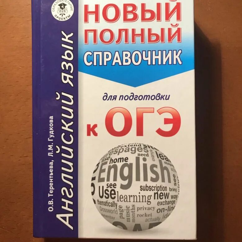 Справочник ОГЭ английский. Подготовка к ОГЭ английский язык. Справочники для подготовки к ОГЭ по английскому. ОГЭ по английскому справочник. Огэ по английскому открытые