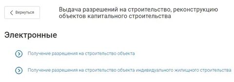 Получить разрешение на строительство госуслуги