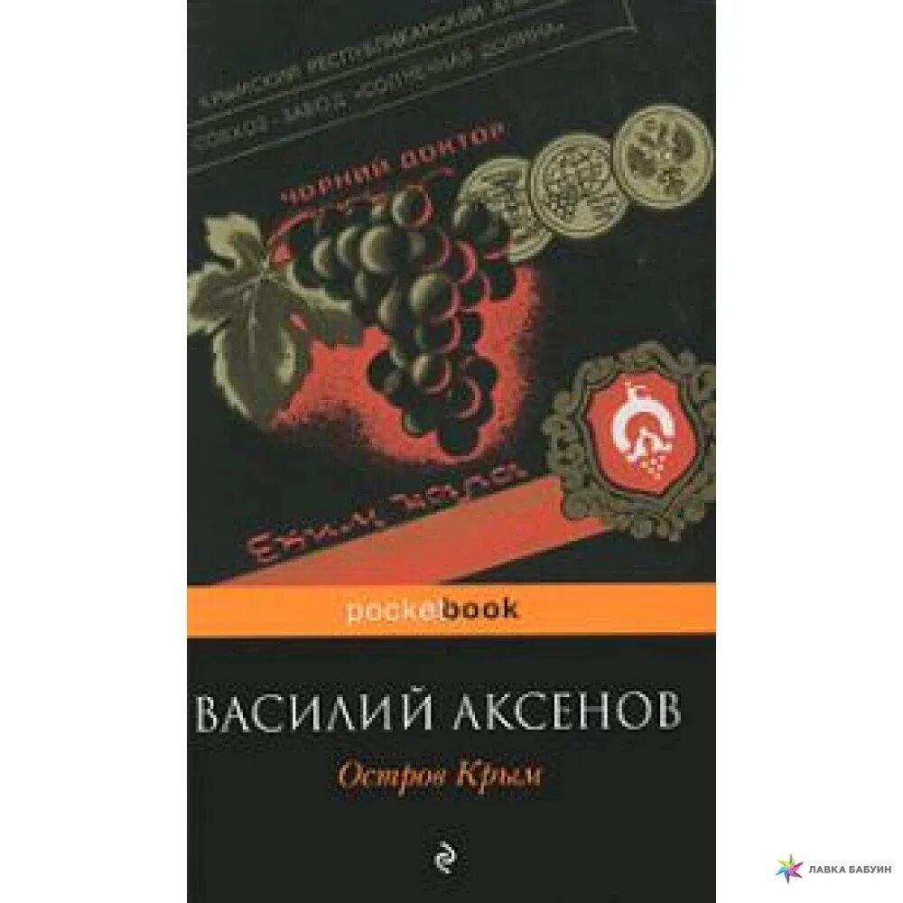 Книги аксенова отзывы. Аксенов в. "остров Крым". Книга остров Крым (Аксёнов в.).