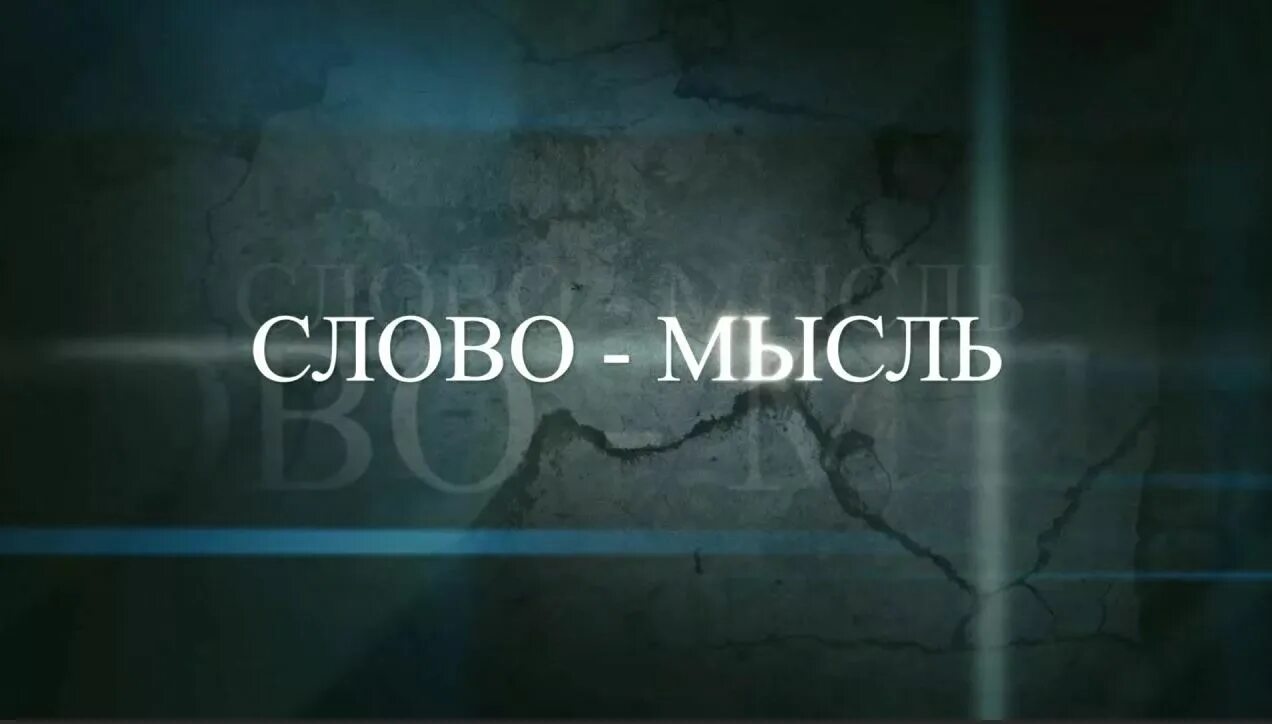 Мысль слово действие. Мысли и слова. Мысль и слово реферат. Слова о мыслях человека. Мысли и слова картинки.