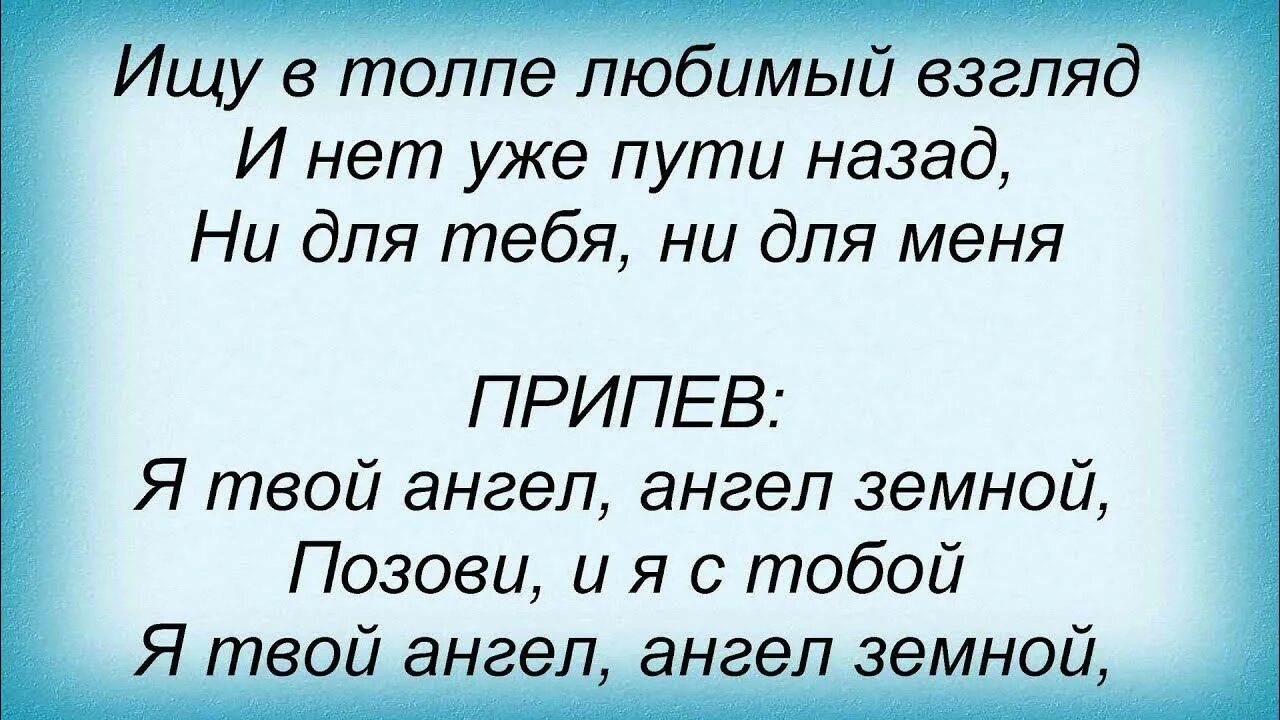 Я твой ангел ангел земной. Текст песни я твой ангел. Песня ангел земной нюша. Текст песни ты мой нежный ангел. Серебро сладко текст песни.