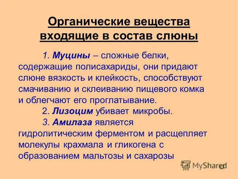 Муцин слюны. Чем определяется вязкость слюны. Органические компоненты слюны. Состав слюны муцин. Компонент придающий вязкость слюны.