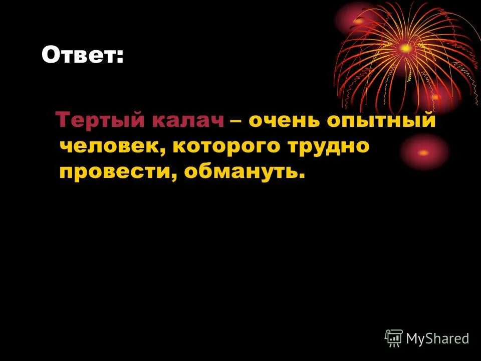 Очень опытный человек которого трудно провести обмануть