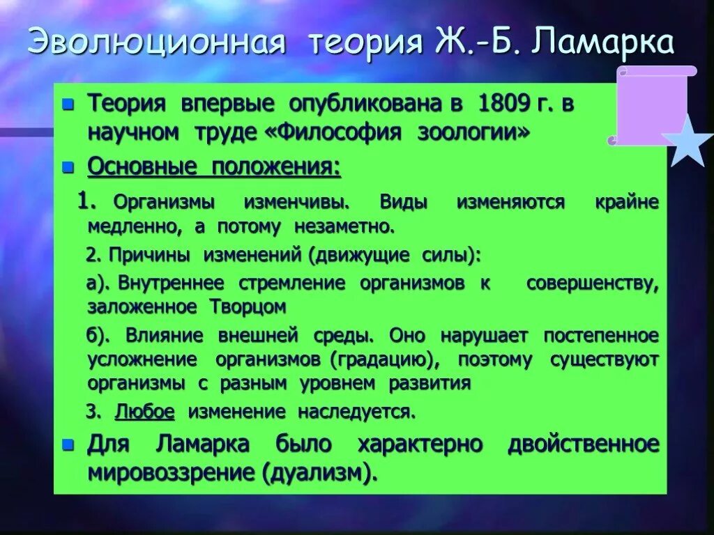 Суть теории ламарка. Эволюционная теория Ламарка. Эволюционная теория ж Ламарка. Ж Б Ламарк теория эволюции. Теория эволюционная теория Ламарка.