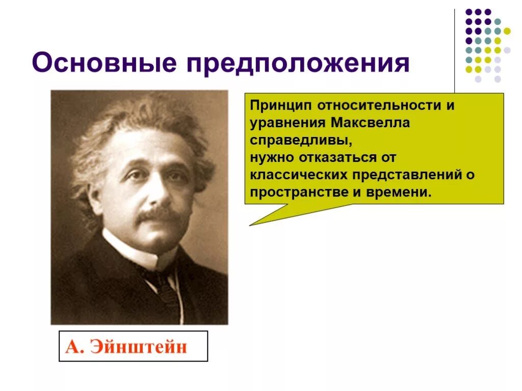 Эйнштейн преодолел противоречия возникающие. Принцип относительности эйнштейна. теория относительности максвелла. принцип относительности эйнштейна справедлив. уравнение теории относительности.