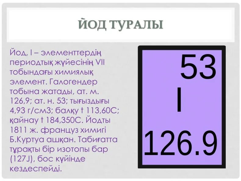 Разница йода и йода. Химический элемент йод карточка. Йод формула химическая. Формула йода в химии. Йод химия элемент.