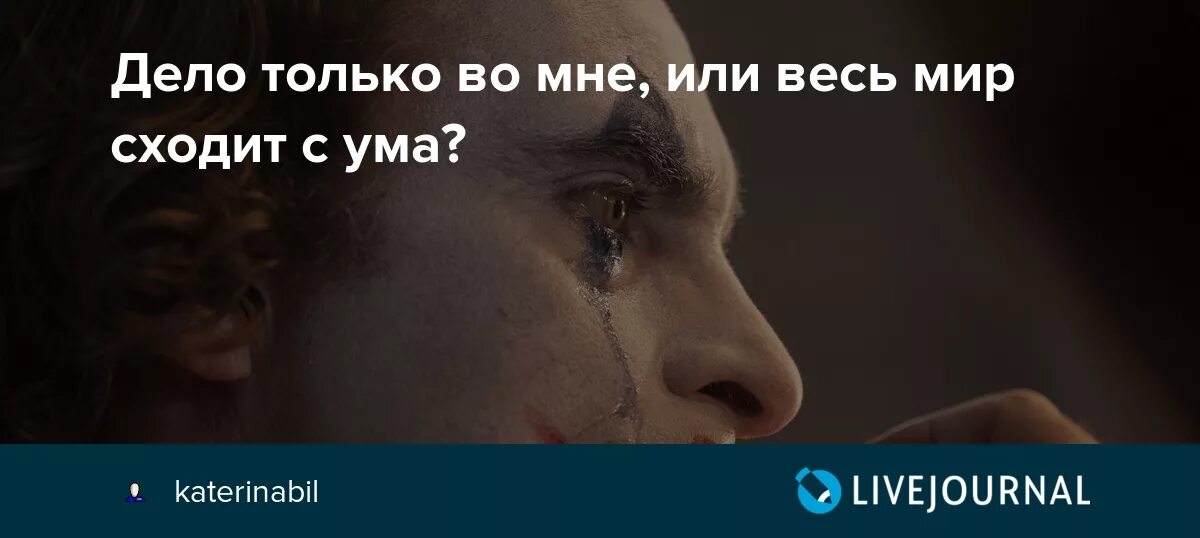 Это я или весь мир сходит с ума. Или я сошел с ума или весь мир Джокер. Мир сошёл с ума цитаты. Джокер это я или весь мир сходит с ума.