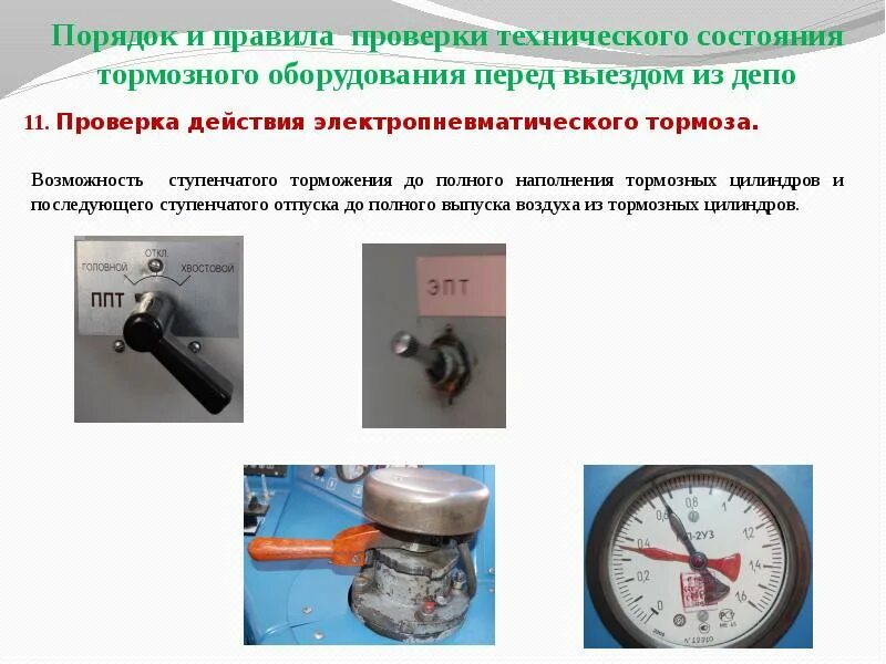 Контрольную проверку тормозов выполняют