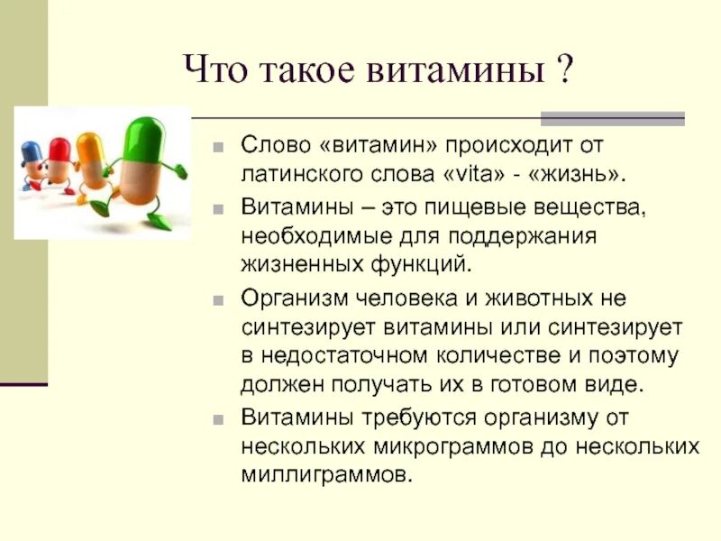 Зачем нужны витамины. Польза витаминов. Роль витаминов в жизни человека. Витамины это кратко. Доклад про витамины 5 класс.