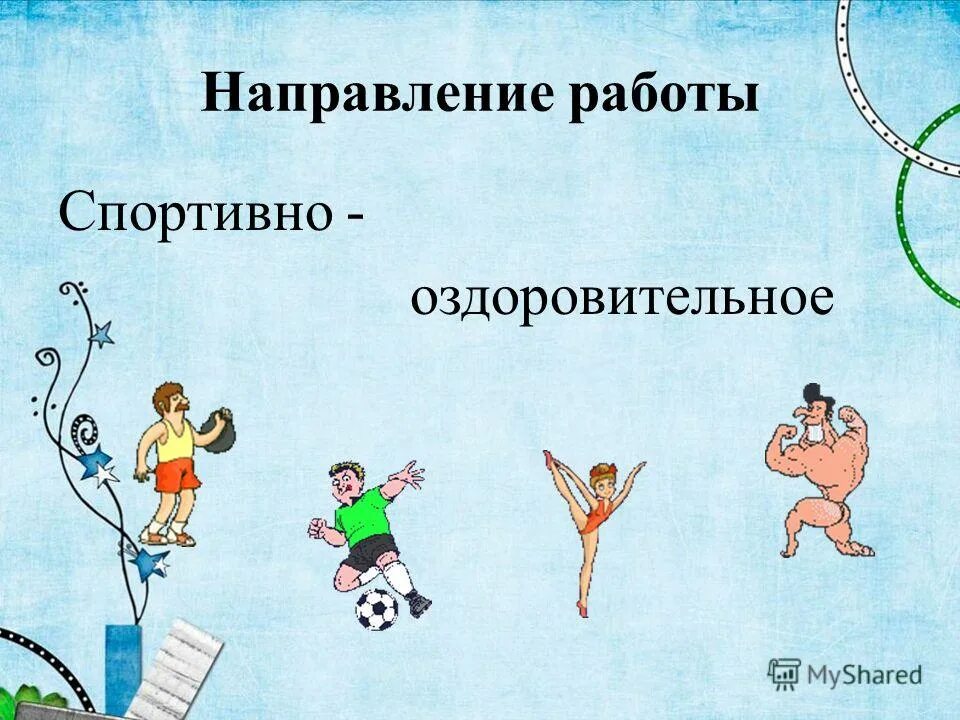 основные направления деятельности физкультурных организаций. основные направления развития спорта. основные направления физкультурного движения. современные подходы к реабилитации ветеранов спорта. цель спортивно-оздоровительного направления.