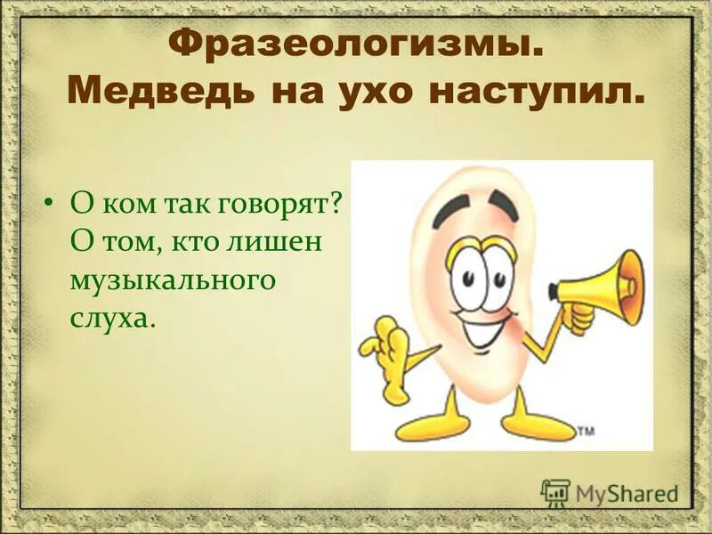 Фразеологизм медведь на ухо наступил. Фразеологизмы к слову уши. Фразеологизмы про уши. Наступил на ухо фразеологизм.