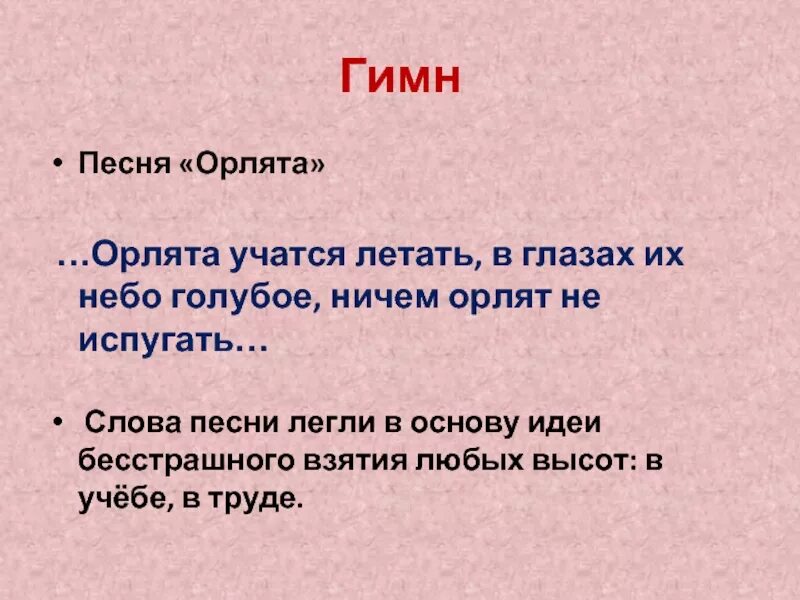 Орлята учатся. Орлята учатся летать. Орлята учатся летать текст. Бобрята учатся летать. Орлята учатся летать Пахмутова.