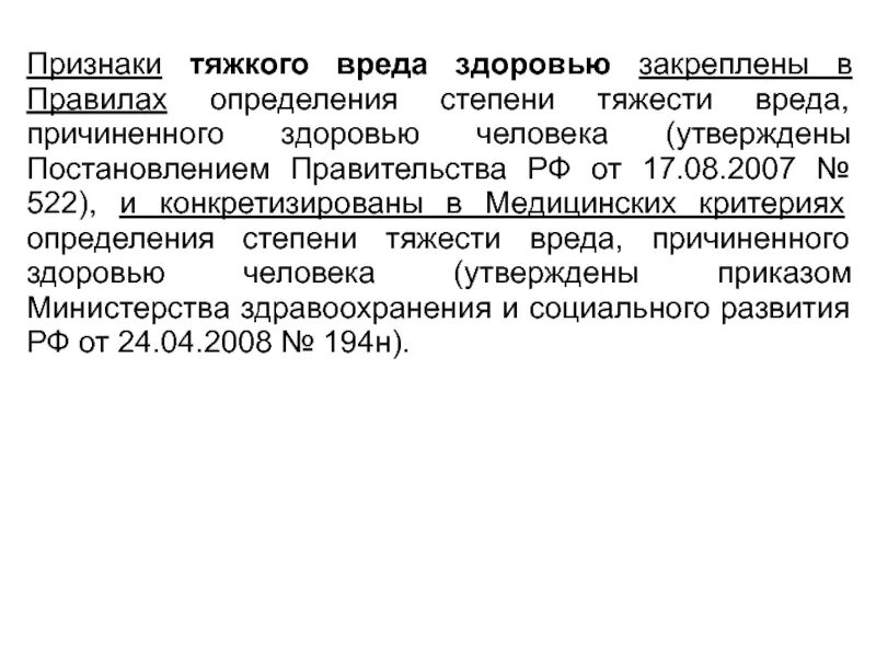 Постановление определение степени тяжести. Признаки тяжкого вреда здоровью. признаки тяжести вреда здоровью. степени тяжести вреда, причиненного здоровью человека. квалифицирующие признаки вреда здоровью.