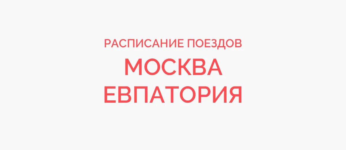 Расписание поезда Москва Евпатория. Поезд Москва Евпатория расписание 2022. Билеты на поезд Москва Евпатория. Поезд Москва Евпатория 2022. Купить билет на поезд москва евпатория прямой