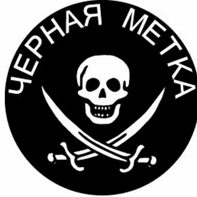 Поставлю черную метку
