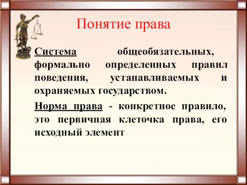 Право определение. Право это система общеобязательных формально определенных норм. Что такое право века