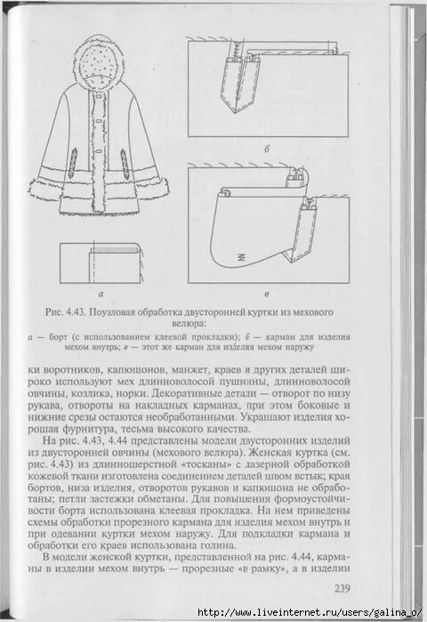 Раскрой швейного изделия 6 класс технология. Обработка прорезных карманов в шубе. Прорезной карман в изделиях из меха схема. Конструкция мехового изделия детали. Обработка кармана в шубе.