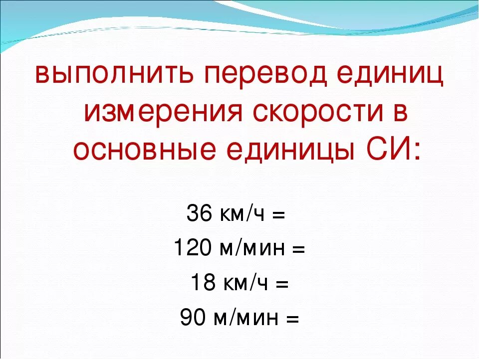 Таблица измерения скорости. Единицы измерения скорости таблица. Скорость единицы скорости. Единицмерения скорости.