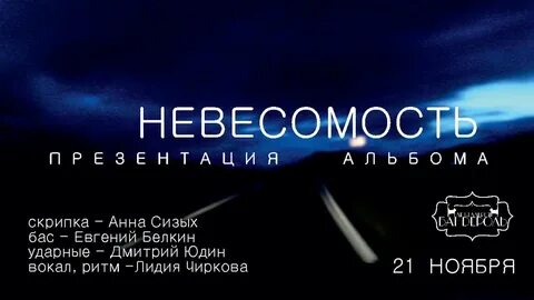 Невесомость слушать