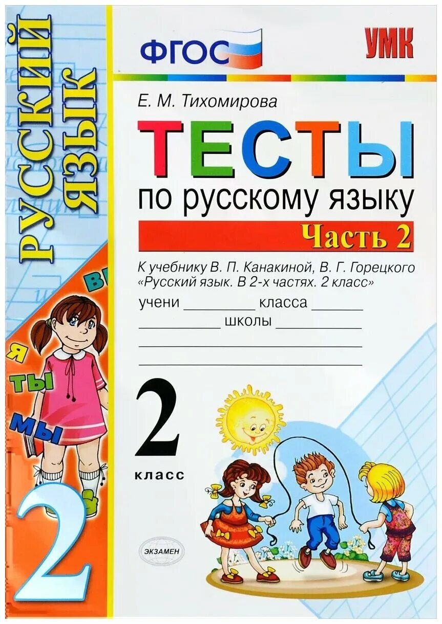 Тесты по русскому фгос 3 класс