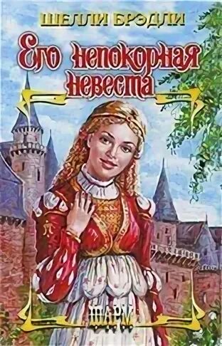 Академия моей любви книга 2. Руд брошенная невеста дракона. Руд брошенная невеста дракона. Чёрные невесты книга. Руд брошенная невеста дракона.