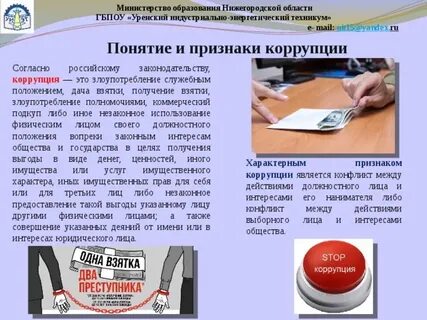 Под термином коррупция понимается незаконное использование физическим