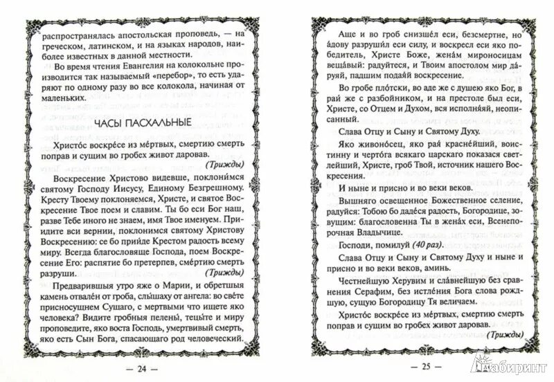 Молитвы читать в пасхальный пост. Молитва часы Пасхи. Часы Святой Пасхи текст. Молитвы часы пасхальные. Молитва Святой Пасхи.