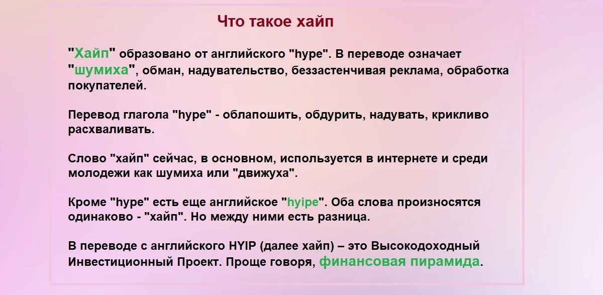 Хайп что это такое простыми. Хайп.. Что значит слово хайпануть. Слово хайп.