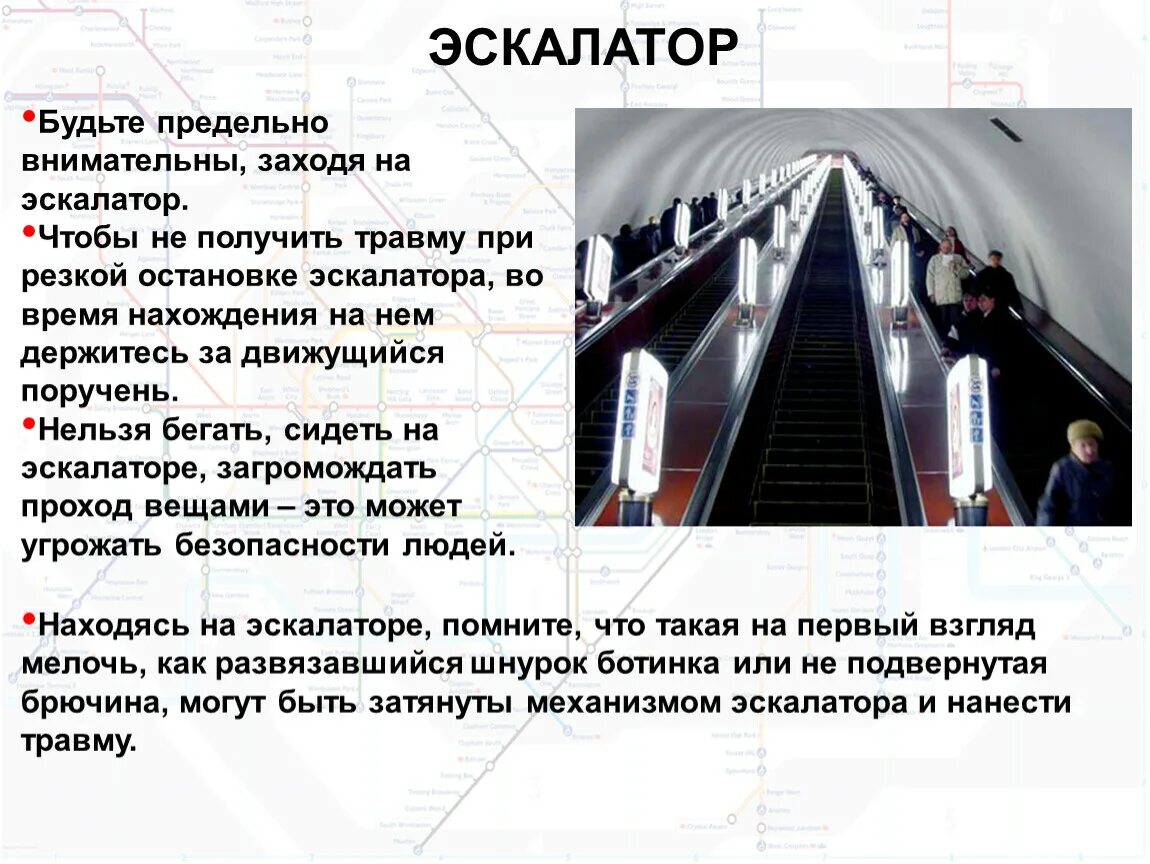 Сколько времени он был на эскалаторе. Правила поведения в метро на эскалаторе и на платформе. Правила поведения на ЭСК. Опасные ситуации на эскалаторе. Опасные ситуации в метро на эскалаторе.