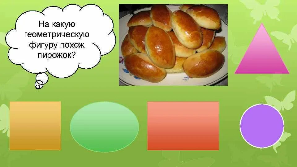 Какую геометрическую. На какую фигуру похож. пирожок геометрическая фигура. пирожки разных фигур. пирожки из геометрических фигур.