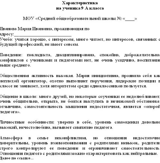 Какую характеристику дает школа. Характеристика в военкомат на ученика 9 класса. Образец характеристики на ученика 9 класса от классного руководителя. Характеристика на ученицу 9 класса от классного руководителя. Примерная характеристика на ученика для военкомата пример.