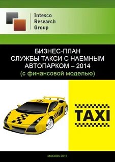 Бизнес план такси