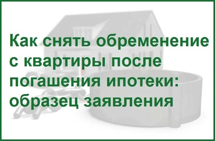 Как снимается обременение по ипотеке. Как снять обременение. Как снять обременение с квартиры. Снять обременение с квартиры после погашения ипотеки. Снять обременение с квартиры после полной оплаты ипотеки.