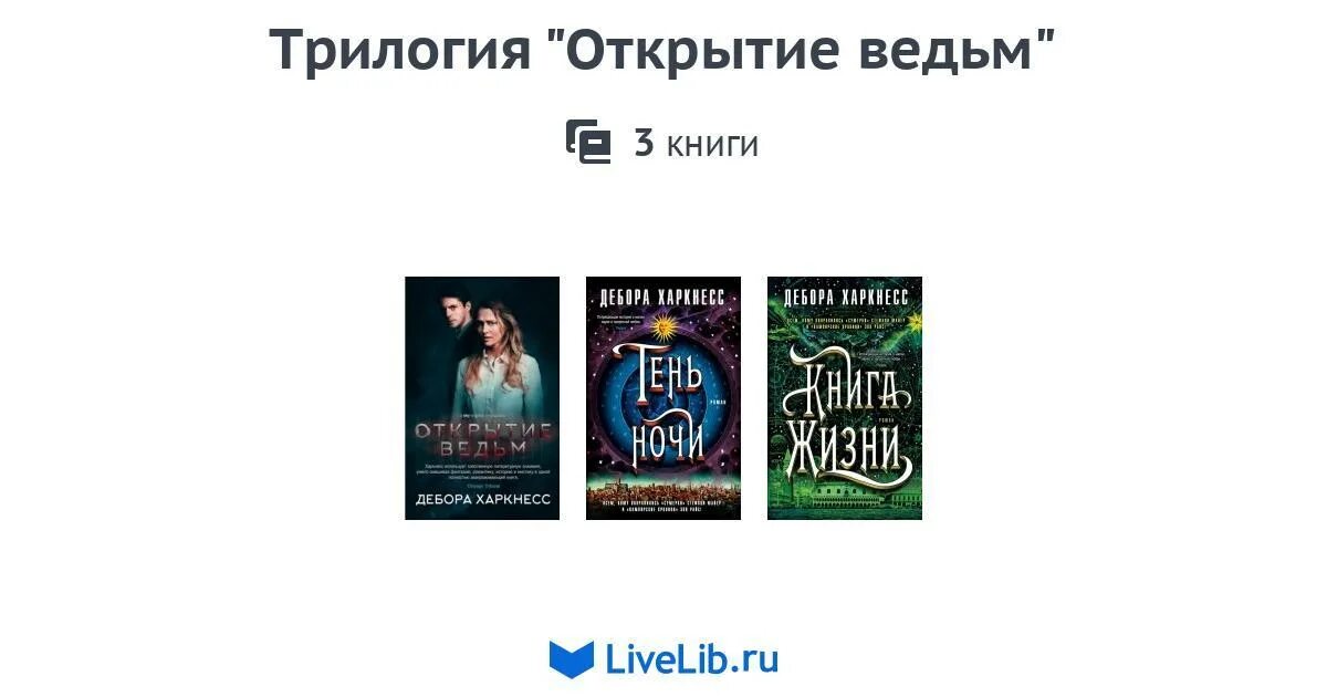 Открытие ведьм трилогия. Сын ведьмы книги