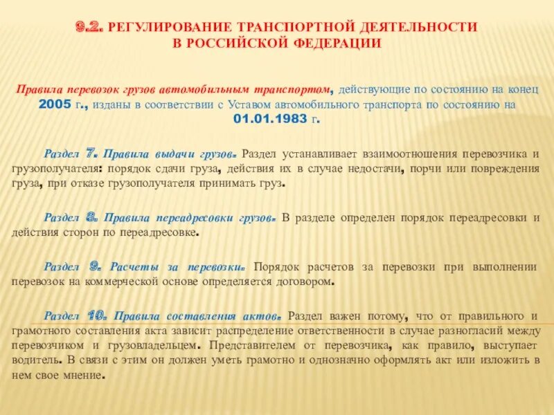 Регулирование транспортной деятельности. Устав автомобильного транспорта. Разделы устава автомобильного транспорта. Устав автомобильного транспорта Российской Федерации.