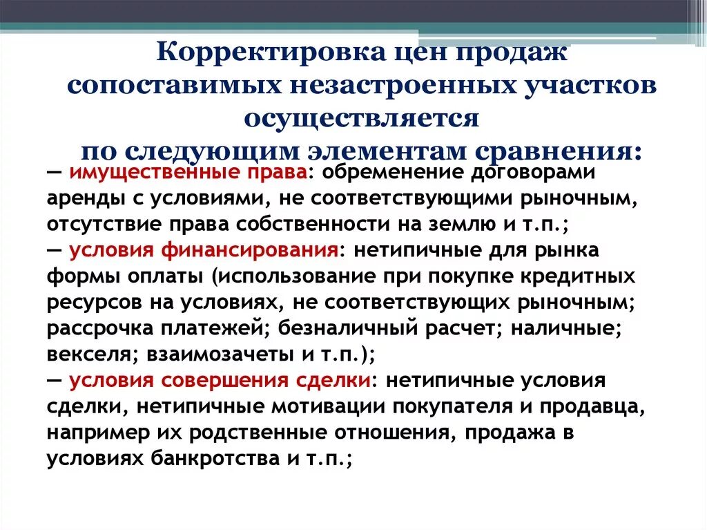 Поправка стоимости. Корректировка цен. Нетипичная сделка. Оценка рыночной стоимости земельного участка. Методы оперативной корректировки цен.