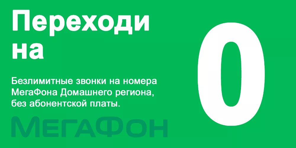 Мегафон переходи на ноль без абонентской платы. Переходи на ноль мегафон. переходи на ноль мегафон тариф описание. абонентская плата переходи на ноль. тариф переходи на 0 на мегафоне описание.