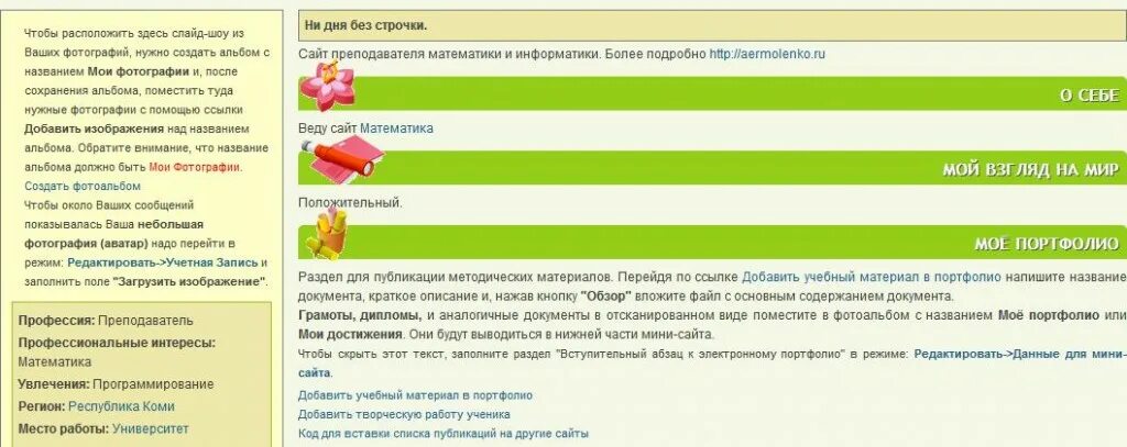 вступительный текст для мини сайта воспитателя детского. профессиональные интересы воспитателя детского. подзаголовок мини сайта воспитателя. вступительный текст вверху мини сайта для воспитателя. вступительный текст к мини сайту.